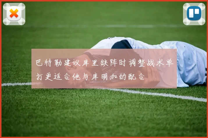 巴特勒建议库里缺阵时调整战术单打更适合他与库明加的配合