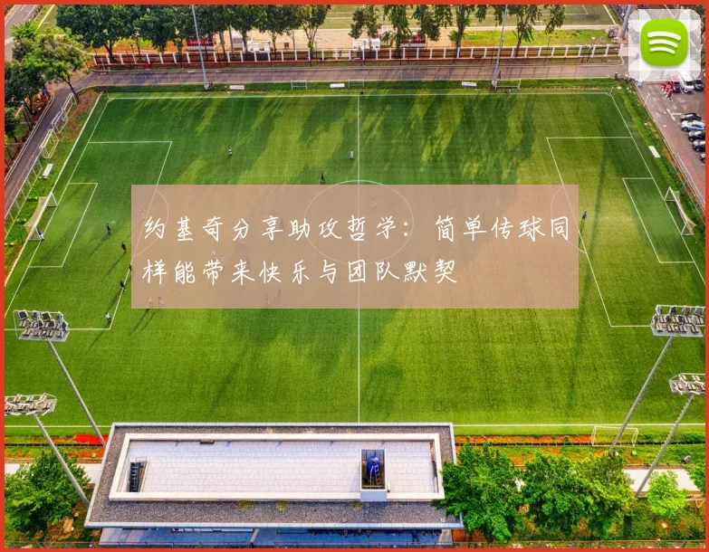 约基奇分享助攻哲学：简单传球同样能带来快乐与团队默契
