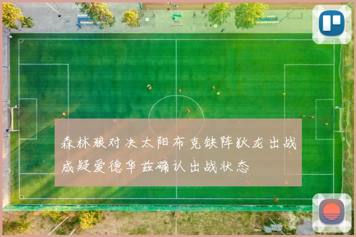 森林狼对决太阳布克缺阵狄龙出战成疑爱德华兹确认出战状态