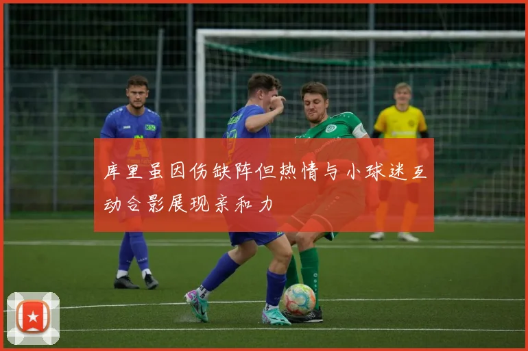 库里虽因伤缺阵但热情与小球迷互动合影展现亲和力