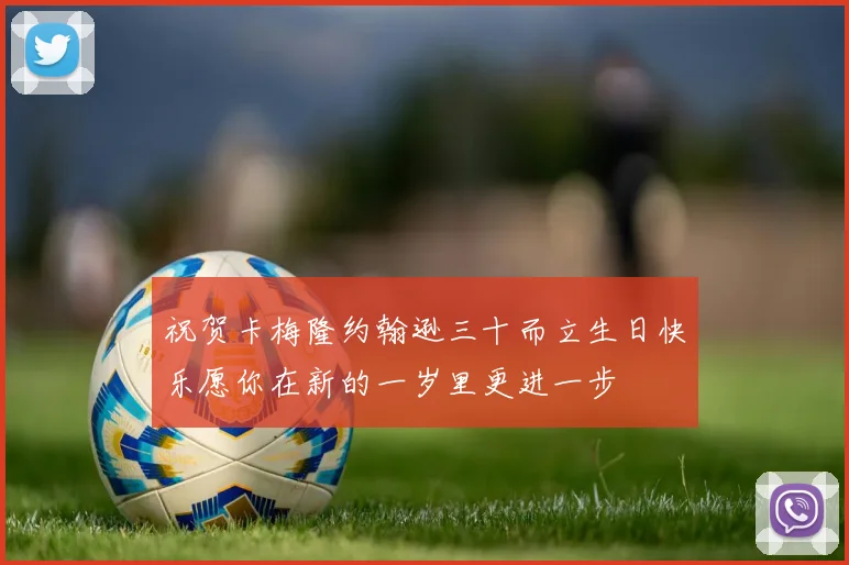 祝贺卡梅隆约翰逊三十而立生日快乐愿你在新的一岁里更进一步